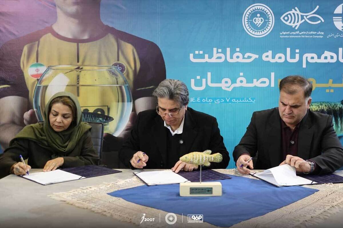 تفاهمنامه همکاری سپاهان و اداره کل محیط زیست برای حفاظت از ماهی در حال انقراض آفانیوس