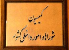 موافقت کمیسیون امور داخلی مجلس با کلیات طرح تشکیل وزارت مدیریت بحران