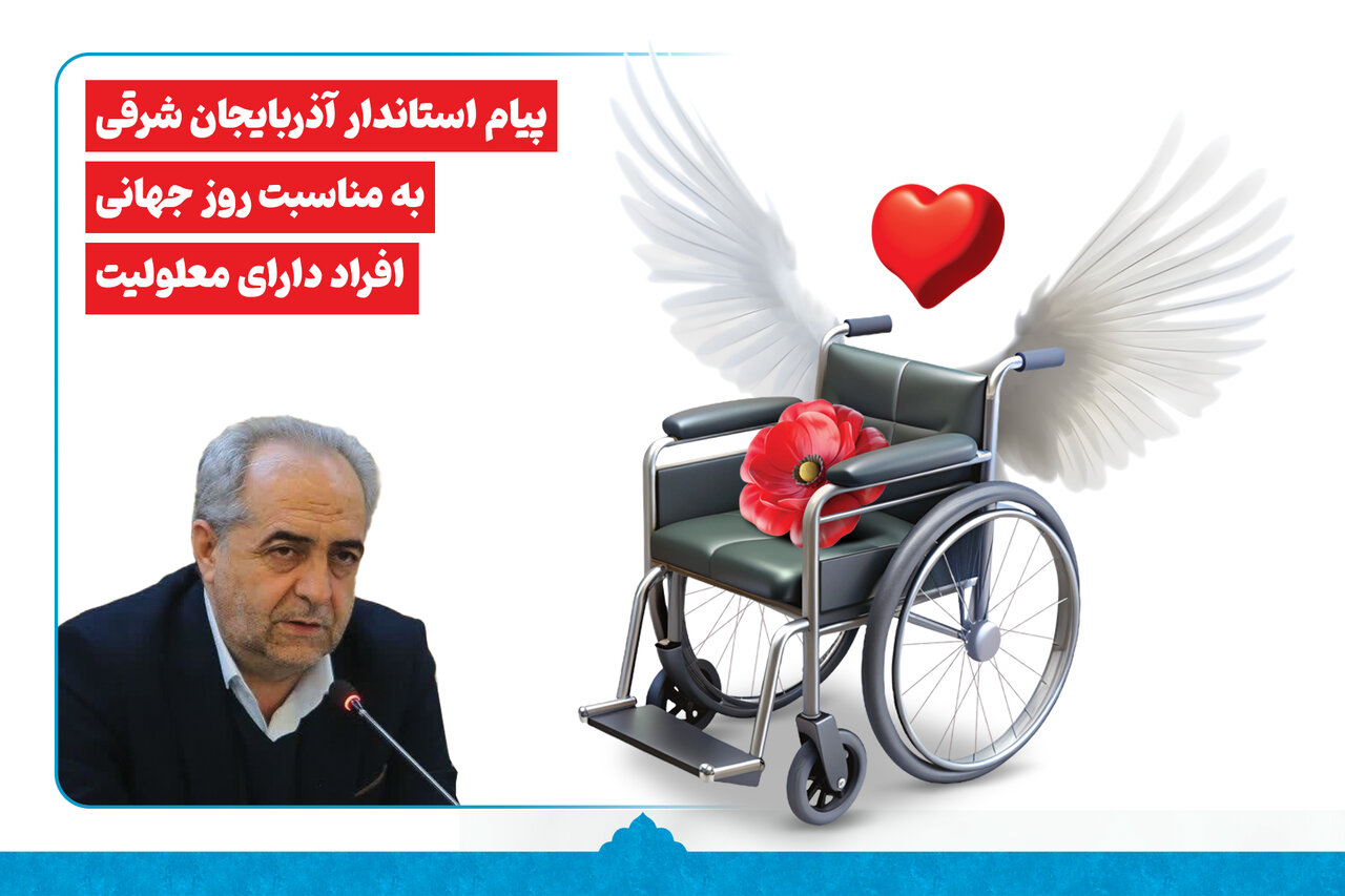پیام استاندار آذربایجان شرقی به مناسبت روز جهانی افراد دارای معلولیت