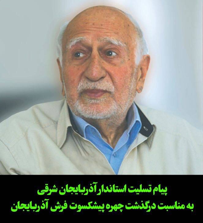 پیام تسلیت استاندار به مناسبت درگذشت چهره پیشکسوت فرش آذربایجان