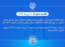 اعلام فرآیند اجرایی ثبت‌نام داوطلبان انتخابات میان دوره‌ای مجلس خبرگان