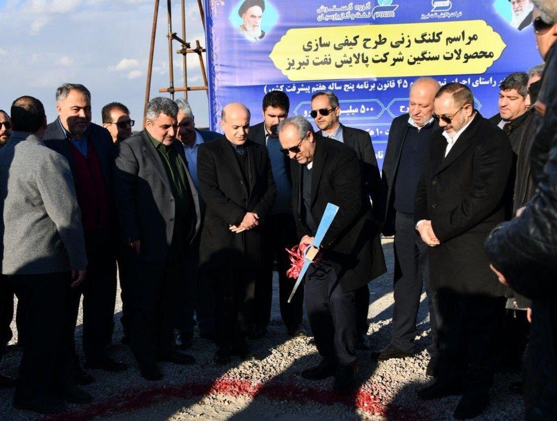 آیین کلنگزنی طرح کیفیسازی محصولات سنگین پالایش نفت تبریز برگزار شد