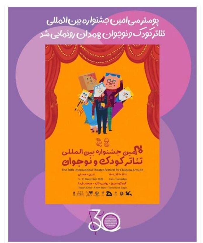 سیامین جشنواره بینالمللی تئاتر کودک و نوجوان همدان ساعت ۱۴ شنبه رسماً آغاز میشود