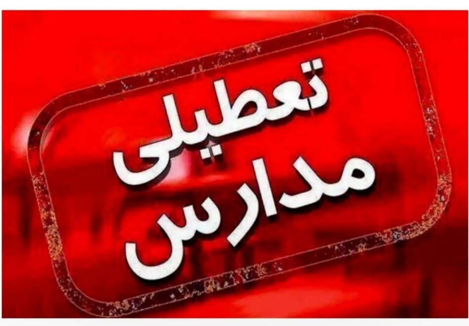 تعطیلی مدارس در همدان – خبرآنلاین