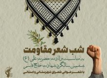 “شب شعر مقاومت” در کلیبر برگزار می شود