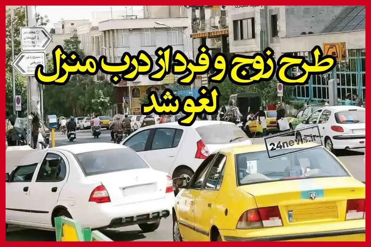 لغو اجرای طرح زوج و فرد از درب منزل در پایتخت از پنجشنبه