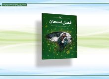 «فصل امتحان» منتشر شد – کانون