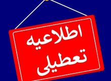 ادارات و مدارس استان اصفهان فردا یکشنبه ۱۴ دی فعال خواهد بود