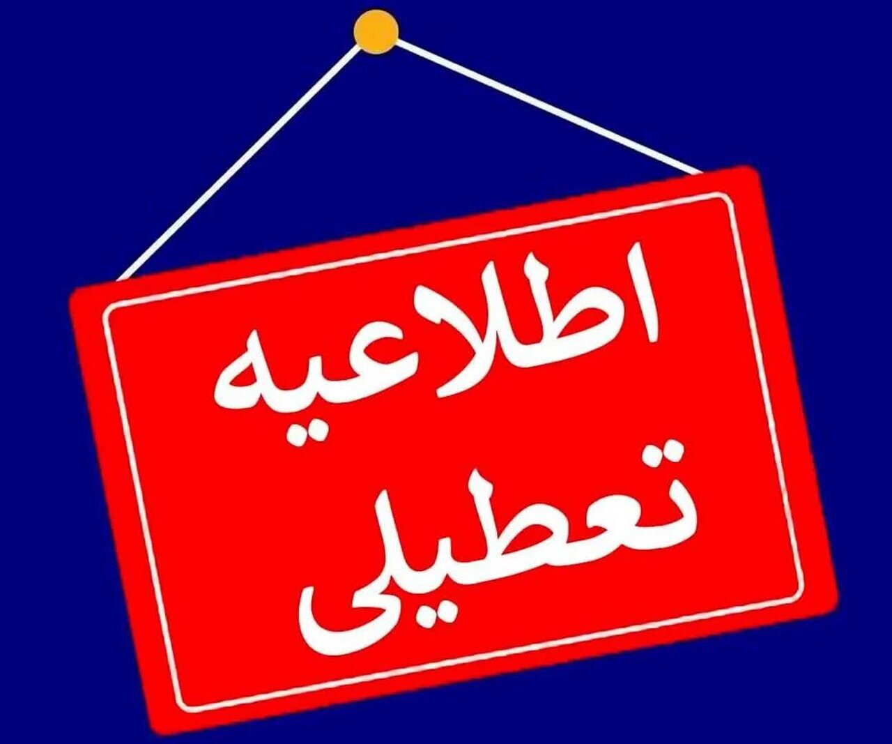 ادارات و مدارس استان اصفهان فردا یکشنبه ۱۴ دی فعال خواهد بود