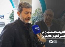 گام بلند اصفهان در مسیر فناوری‌های نوین