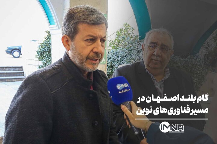 گام بلند اصفهان در مسیر فناوری‌های نوین