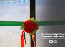 آیین افتتاح دوازدهمین کلینیک درمان زخم مبتنی بر فناوری پلاسما در اصفهان