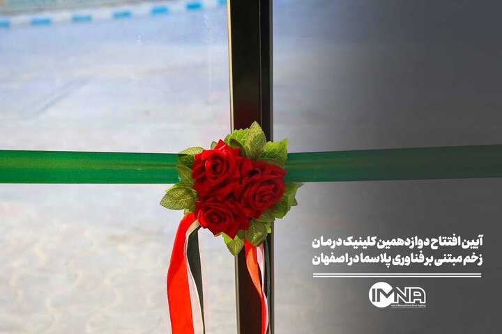 آیین افتتاح دوازدهمین کلینیک درمان زخم مبتنی بر فناوری پلاسما در اصفهان