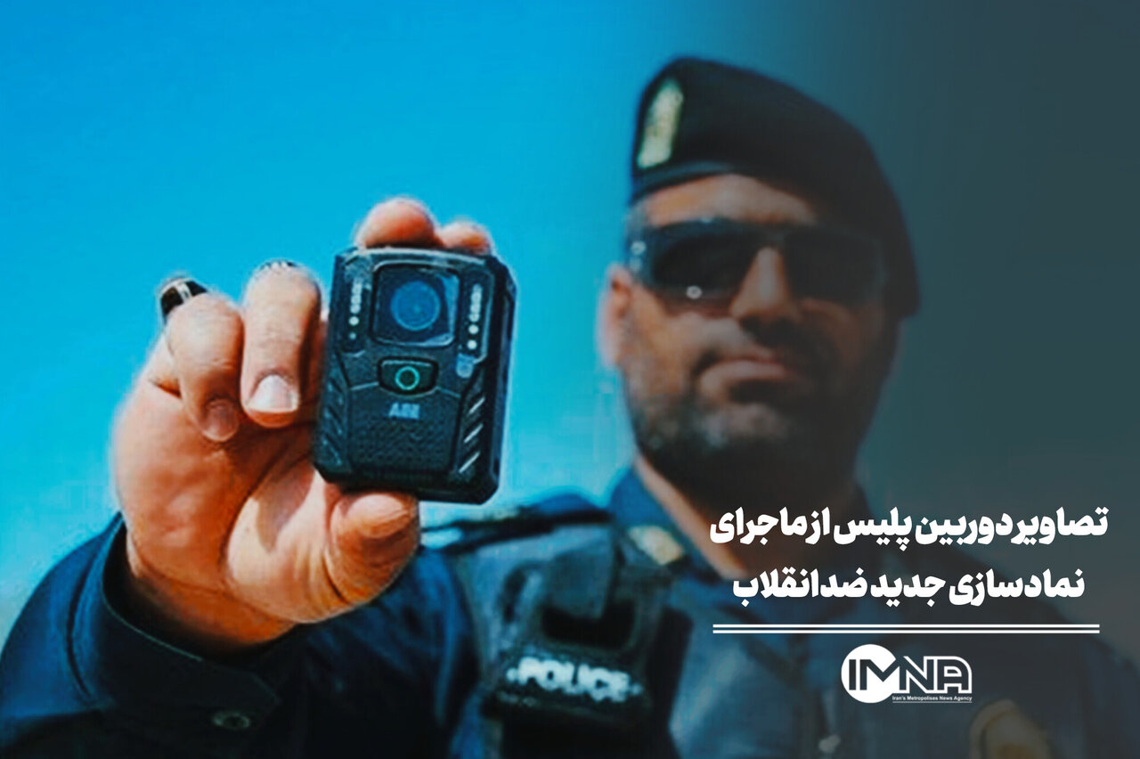 تصاویر دوربین پلیس از ماجرای نمادسازی ضدانقلاب