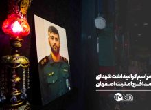 مراسم گرامیداشت شهدای مدافع امنیت اصفهان