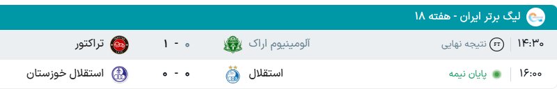 جدول لیگ برتر فوتبال فصل ۱۴۰۵ – ۱۴۰۴ (جام خلیج فارس) هفته هجدهم