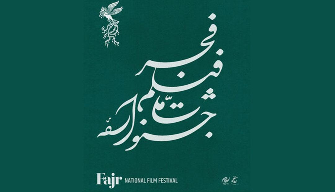 انتشار جدول نمایش فیلمهای جشنوارهی ملی فجر در روز جمعه