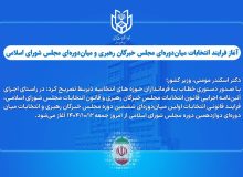 آغاز فرایند انتخابات میان‌دوره‌ای مجلس خبرگان رهبری و مجلس شورای اسلامی