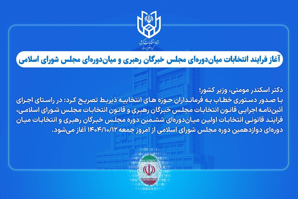آغاز فرایند انتخابات میاندورهای مجلس خبرگان رهبری و مجلس شورای اسلامی