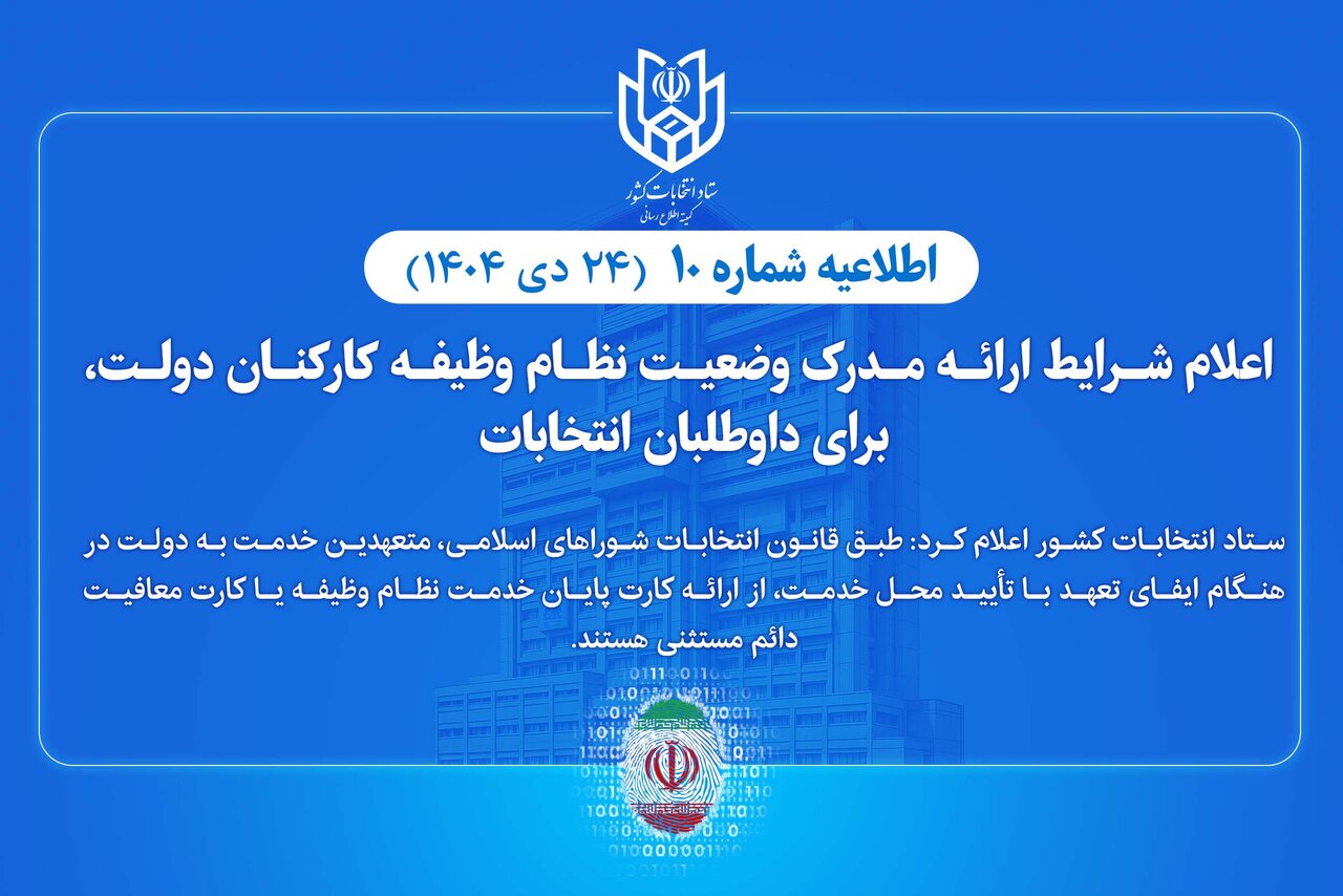 شرایط ارائه مدرک وضعیت نظام وظیفه کارکنان دولت برای داوطلبان انتخابات