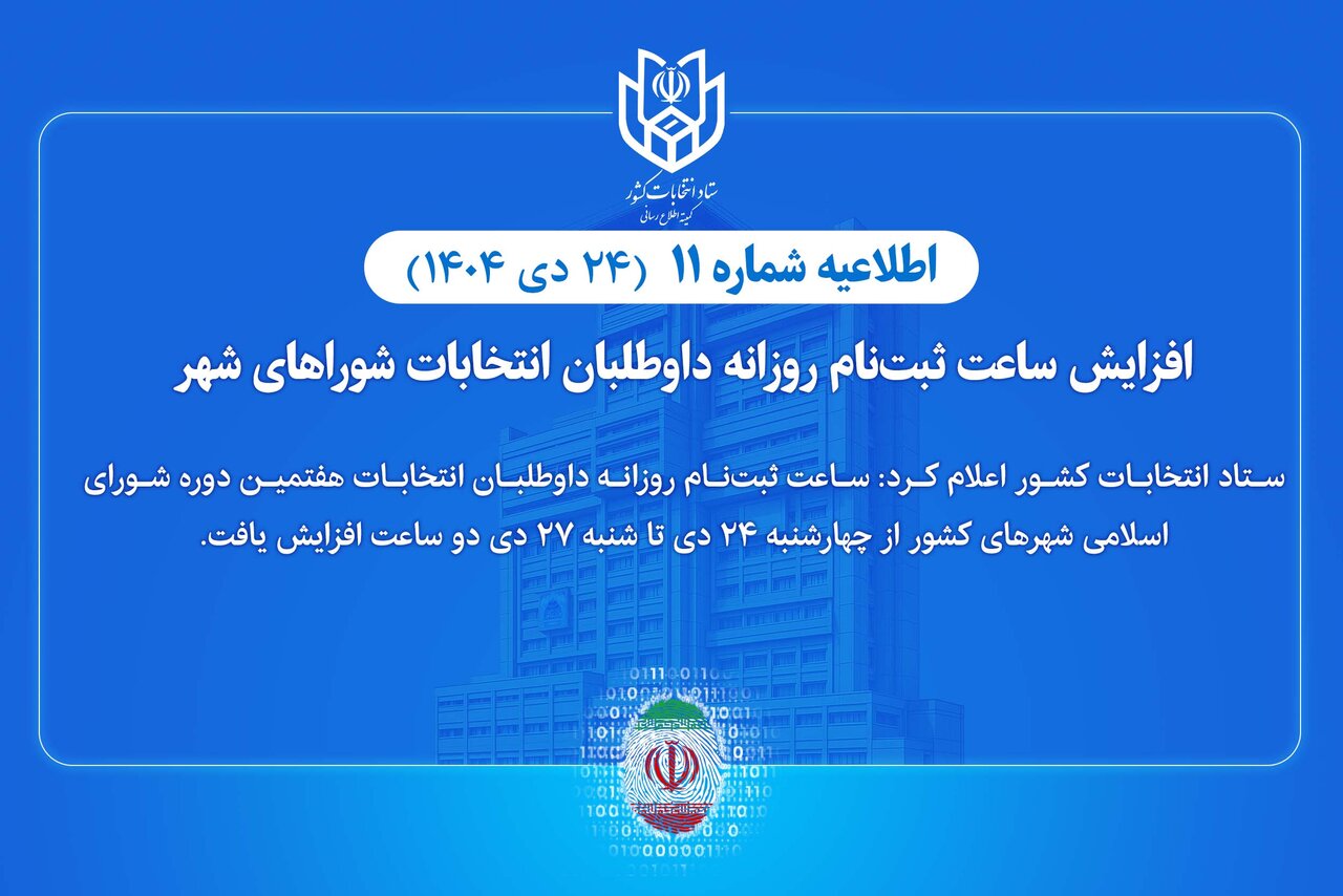 افزایش ساعت ثبتنام روزانه داوطلبان انتخابات شوراهای شهر