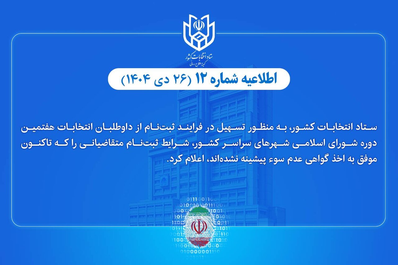 تسهیل شرایط ثبتنام متقاضیانی که موفق به اخذ گواهی عدم سوء پیشینه نشدهاند