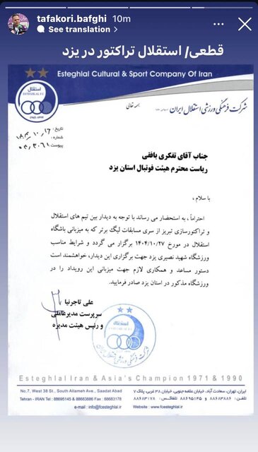درخواست استقلال برای میزبانی از تراکتور در یزد + عکس