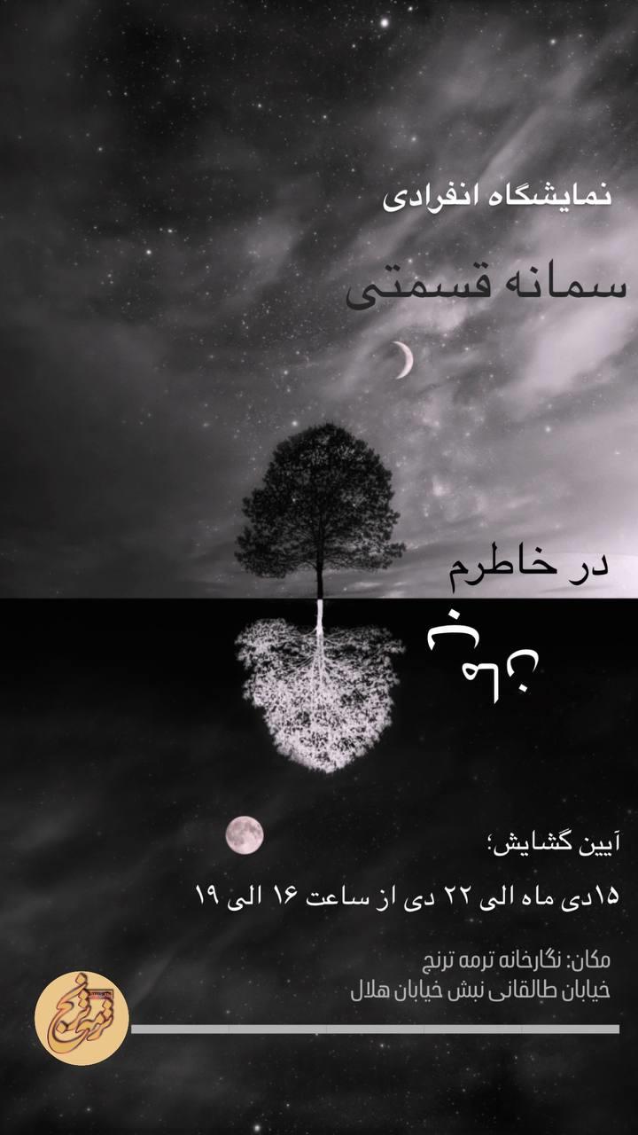 برگزاری نمایشگاه نقاشی انفرادی سمانه قسمتی در نگارخانه ترمه ترنج