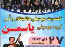 برگزاری کنسرت موسیقی عاشیقی در اهر