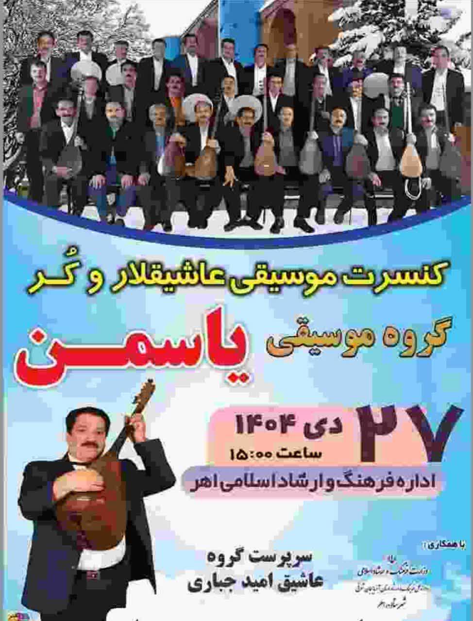 برگزاری کنسرت موسیقی عاشیقی در اهر