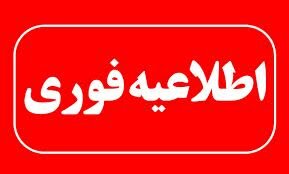 تعطیلی مراکز اداری استان تهران برای فردا شنبه ۴ بهمن ماه