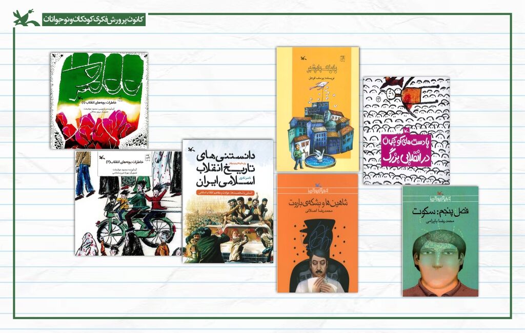 فهرست ۶۶ کتاب انقلاب برای کودکان و نوجوانان منتشر شد