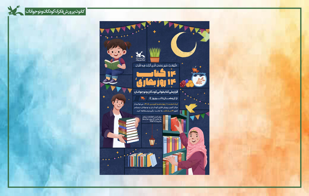 پویش ملی «۱۴ کتاب، ۱۴ روز بهاری» از رمضان تا نوروز برگزار میشود