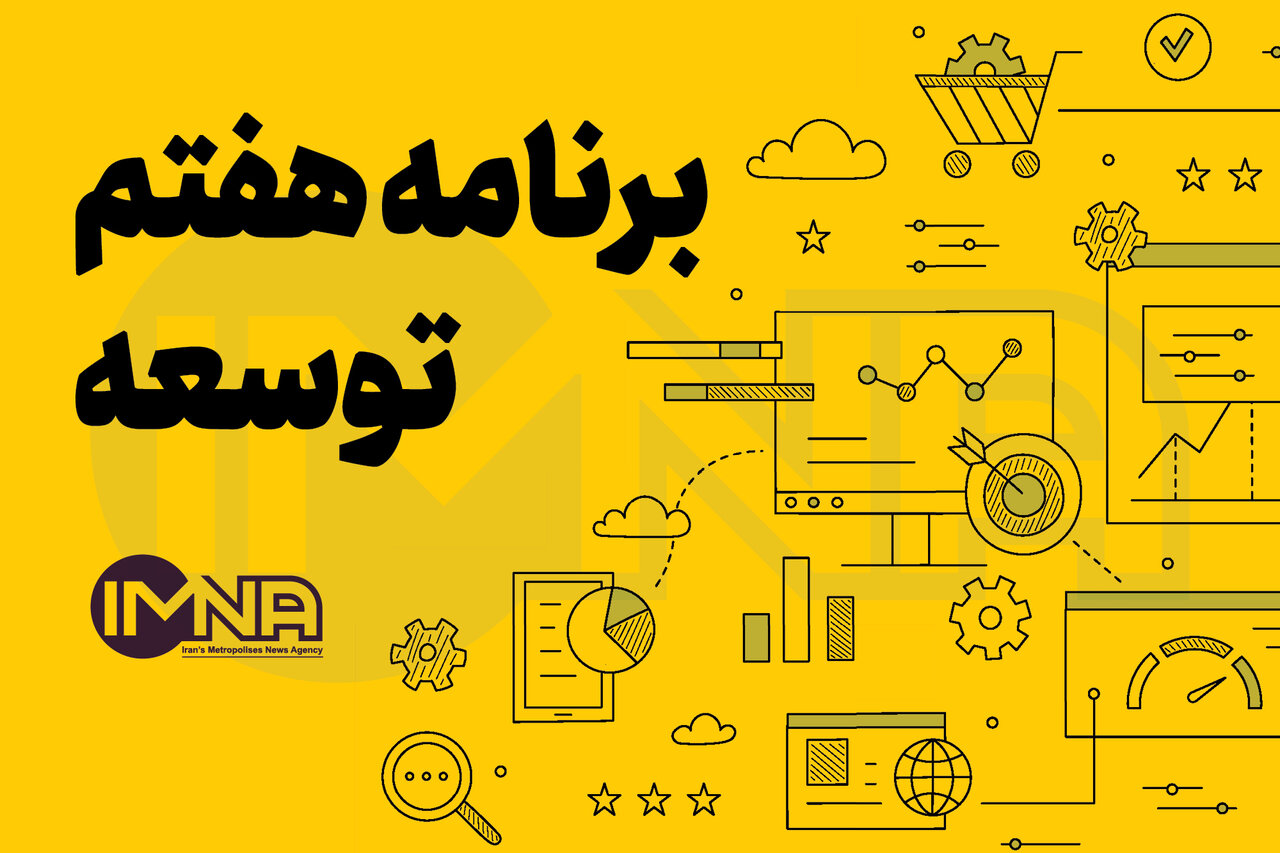 برنامه هفتم روی کاغذ جلو رفت، صنعت و معدن درجا زد