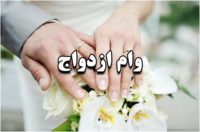 آخرین اخبار جزئیات مبلغ وام ازدواج ۱۴۰۴ + جدول اقساط و ثبت‌نام فوری