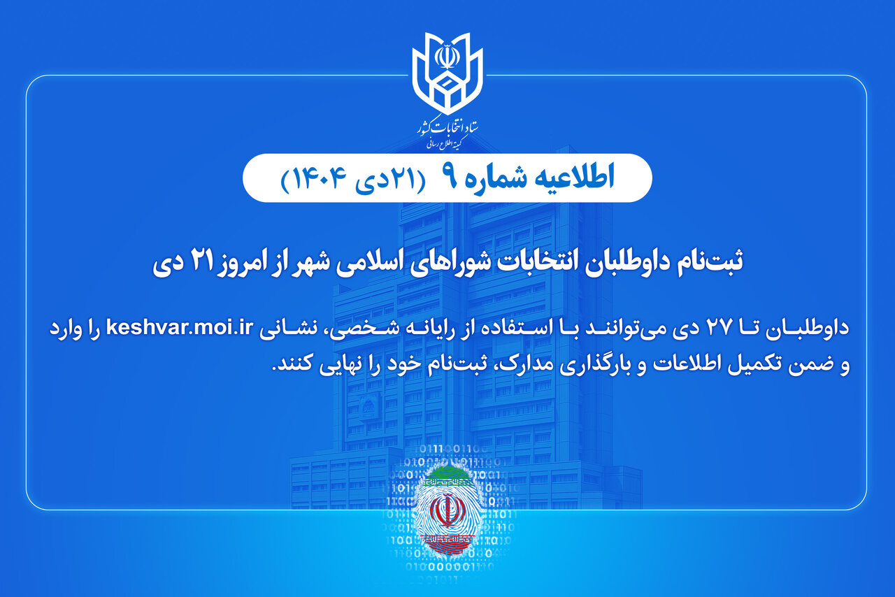 ثبتنام داوطلبان انتخابات شوراهای اسلامی شهر از امروز ۲۱ دی
