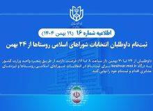 ثبت‌نام داوطلبان انتخابات شوراهای اسلامی روستاها از ۲۴ بهمن