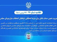 ضرورت تعیین حساب بانکی هزینه انتخاباتی داوطلبان انتخابات میان‌دوره‌ای مجلس