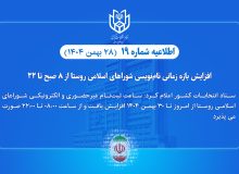 افزایش بازه زمانی نام‌نویسی انتخابات شوراهای اسلامی روستا از ۸ صبح تا ۲۲