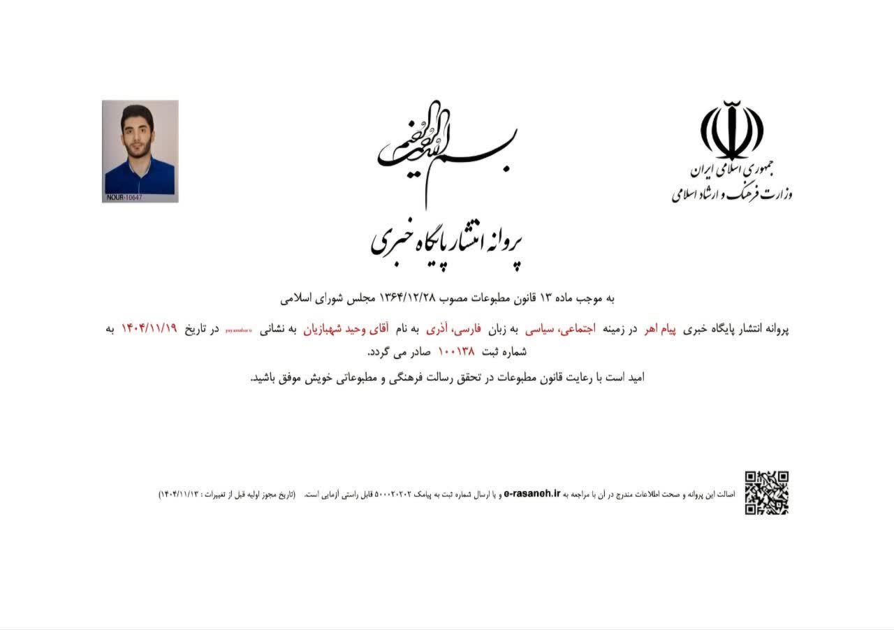 سیزدهمین پایگاه خبری اهر با نام « پیام اهر » مجوز انتشار گرفت