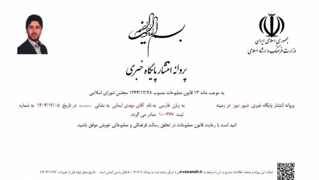 پایگاه خبری شئیور نیوز مجوز انتشار گرفت