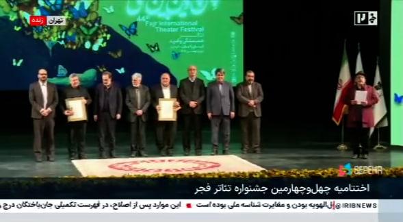 تقدیر از مدیرکل فرهنگ و ارشاد اسلامی آذربایجان شرقی در اختتامیه چهلوچهارمین جشنواره بینالمللی تئاتر فجر