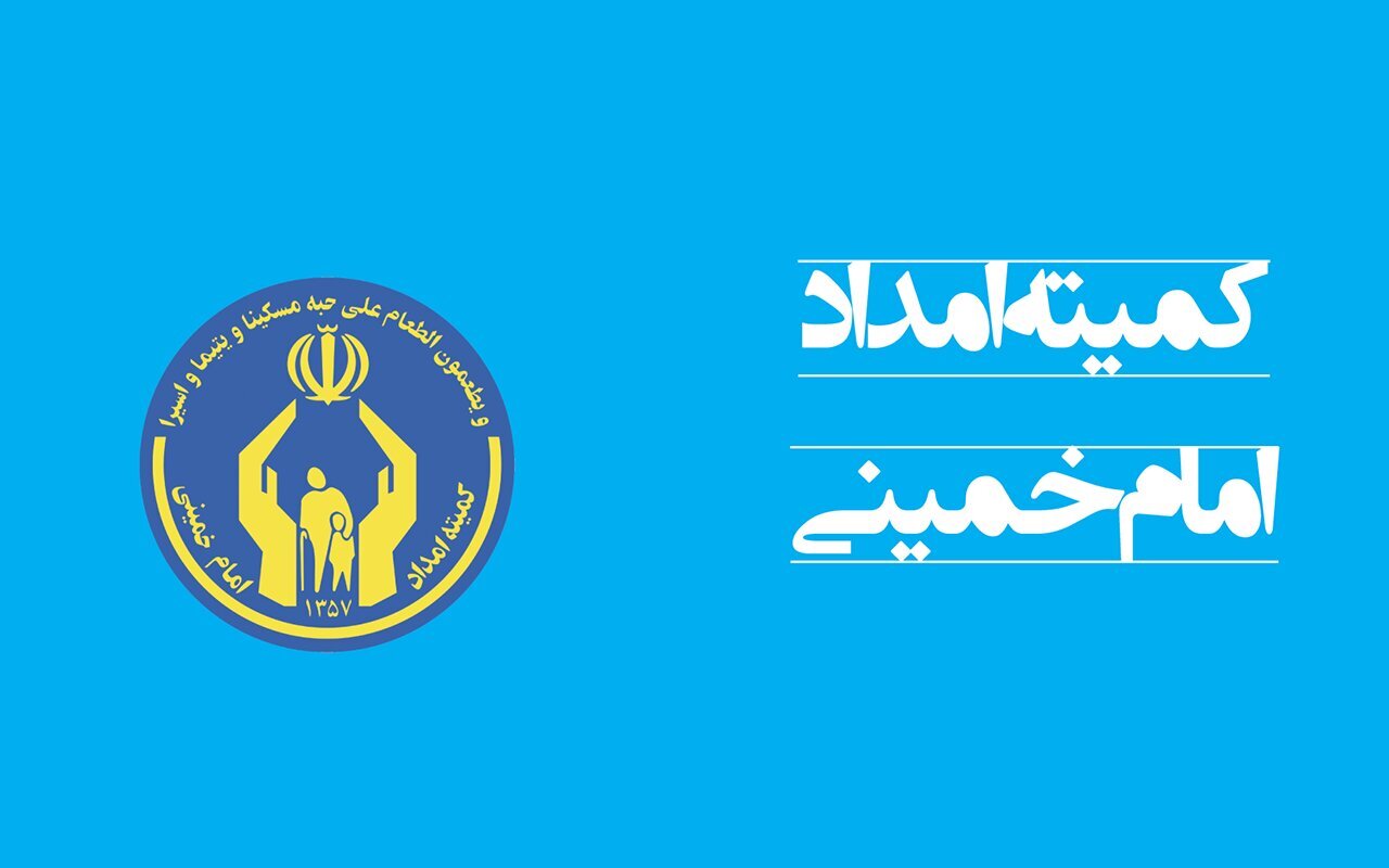 تخصیص ۳۰۰ میلیارد تومان اعتبار از سوی کمیته امداد برای خدمات فوری به نیازمندان
