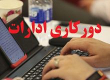 ابلاغ شرایط جدید دورکاری کارکنان دولت/ ماموریت‌های غیرضروری ممنوع شد