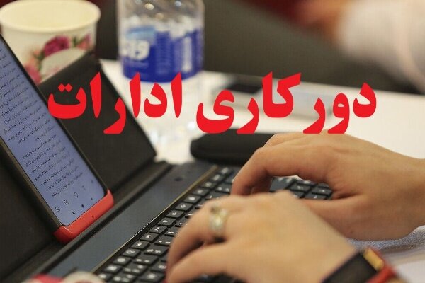 ابلاغ شرایط جدید دورکاری کارکنان دولت/ ماموریت‌های غیرضروری ممنوع شد