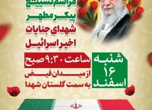 اسامی شهدای تجاوز آمریکایی-صهیونی در اصفهان اعلام شد