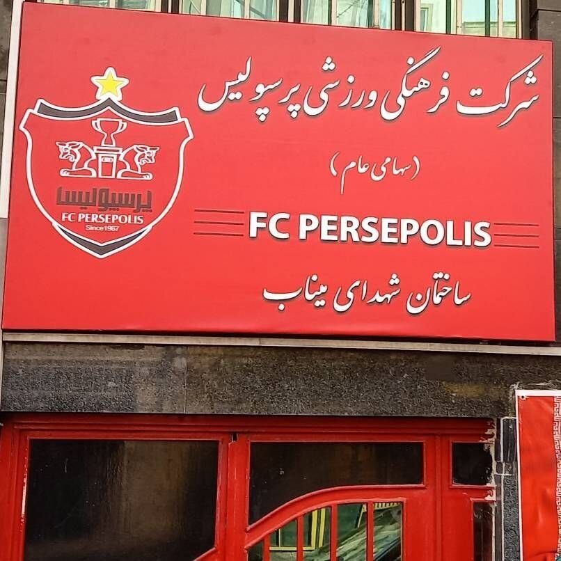 اقدام جالب باشگاه پرسپولیس به یاد شهدای مدرسه میناب + عکس
