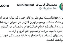 قالیباف: دختران ایران تسلیم ایران‌ستیزان نشدند