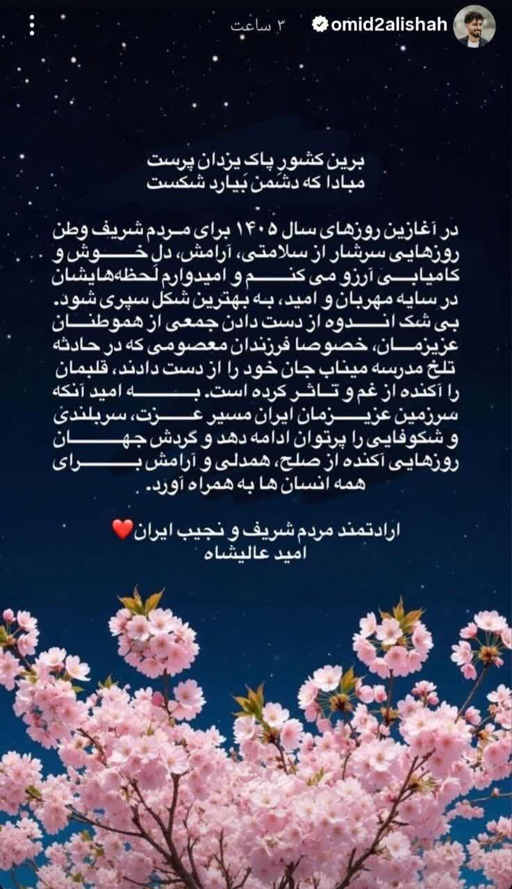 واکنش امید عالیشاه به تجاوز رژیم صهیونیستی و آمریکا به خاک ایران + عکس