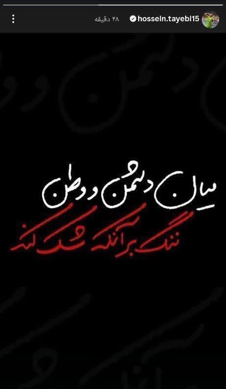 واکنش حسین طیبی به تجاوز رژیم صهیونیستی و آمریکا به خاک ایران + عکس